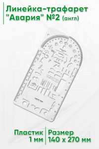Линейка-трафарет Авария №2 (англ)