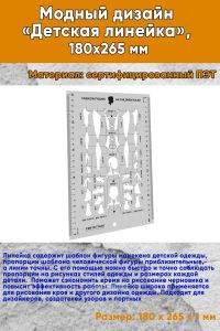 Модный дизайн Детская линейка 180x265 мм