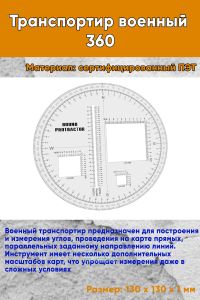 Транспортир военный 360