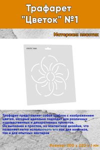 Трафарет Цветок №1