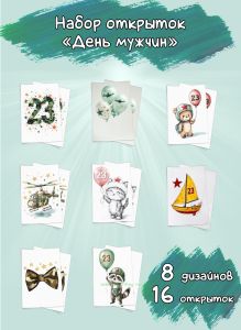 Набор открыток День мужчин