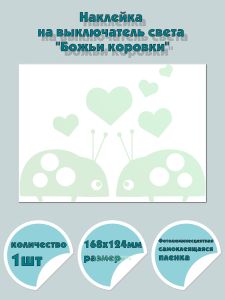 Наклейка на выключатель света Божьи коровки