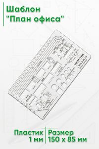 Шаблон План офиса