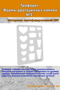Трафарет Формы драгоценных камней №3