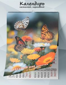 Календарь настенный, перекидной Чудесный мир бабочек на 2025 год