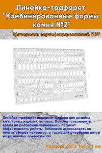 Линейка-трафарет Комбинированные формы камня №2