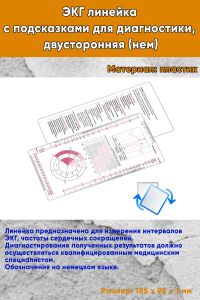 ЭКГ линейка с подсказками для диагностики, двусторонняя (нем)