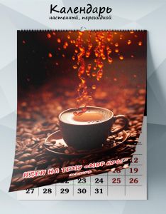 Календарь настенный, перекидной Идеи на тему Мир кофе на 2025 год
