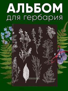 Альбом для гербария и коллекционирования трав, цветов и растений с калькой Коллаж растений