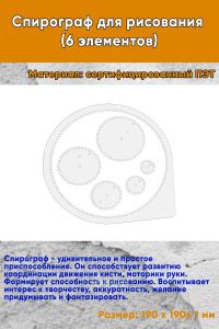Спирограф для рисования (6 элементов)