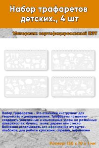 Набор трафаретов детских., 4 шт