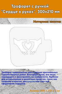 Трафарет с ручкой Сердце в руках, 300х210 мм