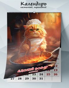 Календарь настенный, перекидной Адский повар на 2025 год