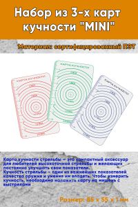 Набор из 3-х карт кучности MINI