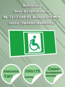 Наклейка Знак безопасности BL-3517.E60-02Выход для МГН здесь (правосторонний)