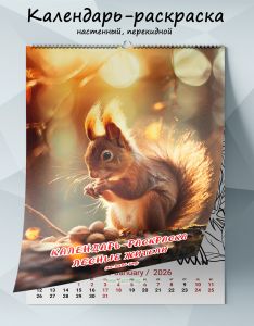 Календарь-раскраска настенный, перекидной Лесные жители на 2026 год