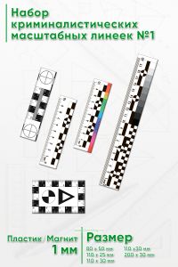 Набор криминалистических масштабных линеек №1