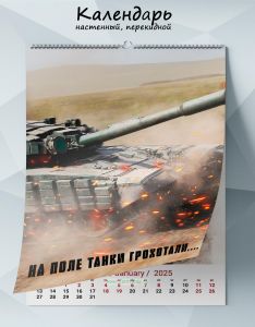 Календарь настенный, перекидной На поле танки грохотали… на 2025 год