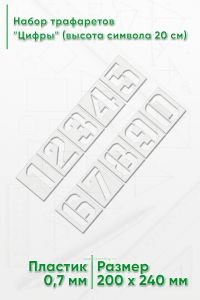 Набор трафаретов Цифры (высота символа 20 см)