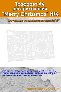 Трафарет A4 для рисования Merry Christmas №4