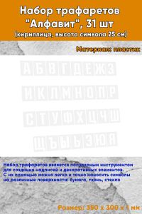Набор трафаретов Алфавит (кириллица, высота символа 25 см)