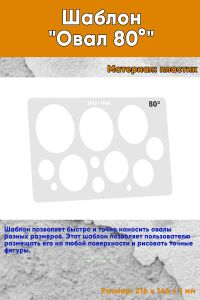 Шаблон Овал 80°