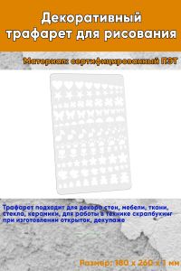 Декоративный трафарет для рисования 18х26 см