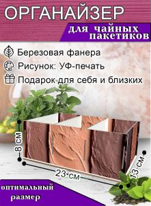 Органайзер для чайных пакетиков Шоколад