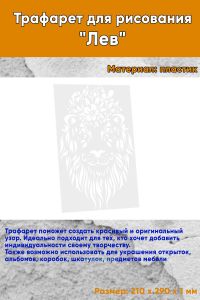 Трафарет для рисования Лев, 21х29 см
