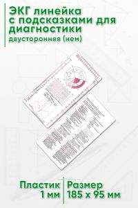 ЭКГ линейка с подсказками для диагностики, двусторонняя (нем)