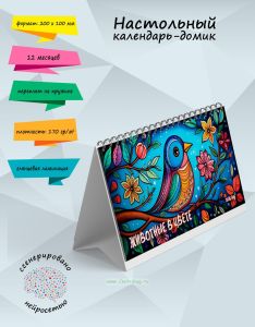 Настольный календарь-домик Животные в цвете на 2025 год