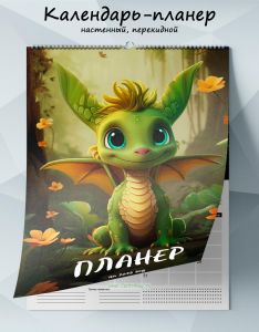 Календарь-планер настенный, перекидной Лес драконов на 2025 год