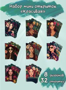 Набор мини открыток Красивая