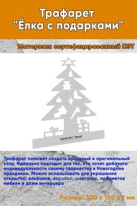 Трафарет Ёлка с подарками