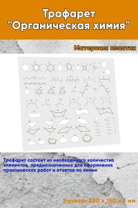 Трафарет Органическая химия