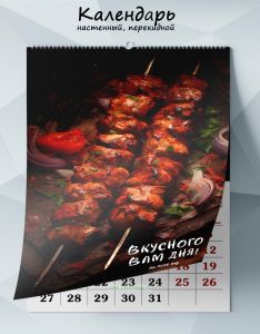 Календарь настенный, перекидной Вкусного вам дня на 2025 год