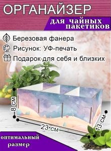 Органайзер для чайных пакетиков Космические пейзажи, 23х13х8 см, 3 отсека