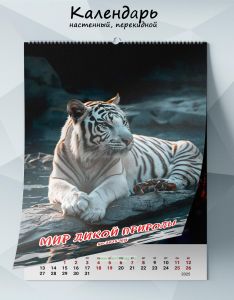 Календарь настенный, перекидной Мир дикой природы на 2025 год