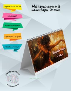 Настольный календарь-домик Искусство танца на 2025 год