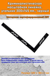Криминалистическая масштабная линейка, угольник 300х145 мм., черный
