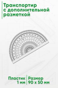 Транспортир с дополнительной разметкой