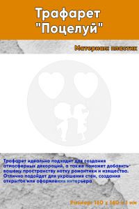 Трафарет Поцелуй