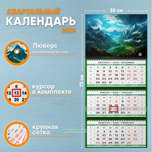 Календарь квартальный Бескрайние виды на 2026 год