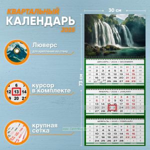 Календарь квартальный Водопад в лесу на 2025 год