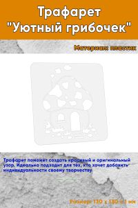 Трафарет Уютный грибочек