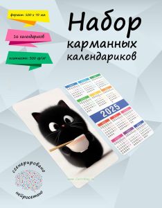Набор карманных календариков на 2025 год Очаровательный пушистик, 10х7 см (16 шт)