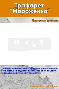 Трафарет Мороженко