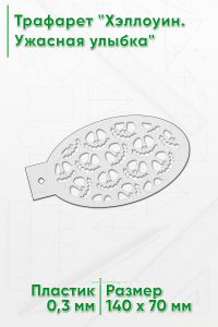 Трафарет Хэллоуин. Ужасная улыбка