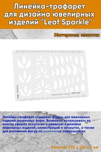 Линейка-трафарет для дизайна ювелирных изделий Leaf Sparkle