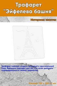 Трафарет Эйфелева башня